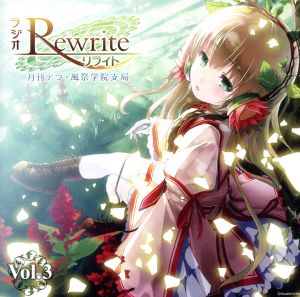 ラジオRewrite 月刊テラ・風祭学院支局 Vol.3