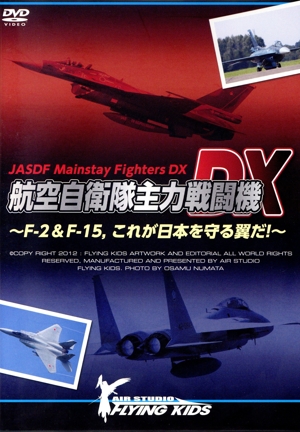 航空自衛隊主力戦闘機DX～F-2&F-15,これが日本を守る翼だ！～