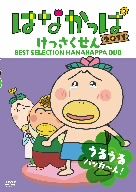 はなかっぱ2011 けっさくせん うるうる パッカ～ん！