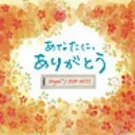 オルゴール・J-POP HITS あなたに、ありがとう。