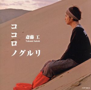 ココロノグルリ(DVD付)