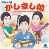 コロムビア盤かしまし娘
