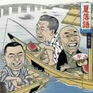 夏落語 特選集