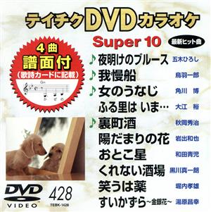 DVDカラオケスーパー10(最新演歌)(428)