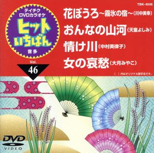 花ぼうろ～霧氷の宿～/おんなの山河/情け川/女の哀愁