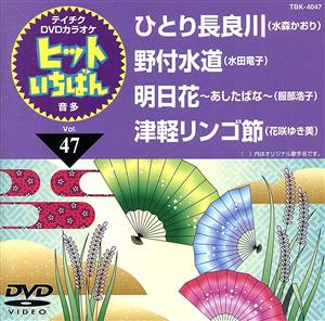 ひとり長良川/野付水道/明日花～あしたばな～/津軽リンゴ節