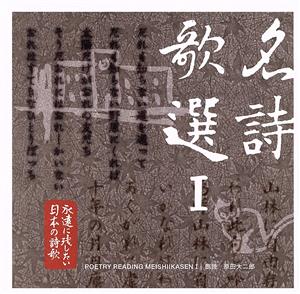 永遠に残したい・・・日本の詩歌大全集 名詩歌選 I