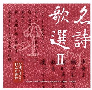 永遠に残したい・・・日本の詩歌大全集 名詩歌選 Ⅱ