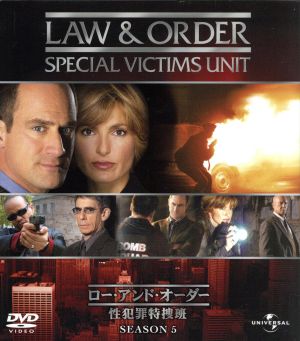 Law&Order 性犯罪特捜班 シーズン5 バリューパック
