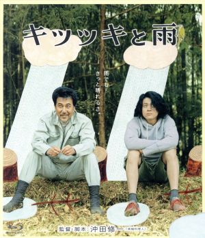 キツツキと雨 豪華版(Blu-ray Disc)