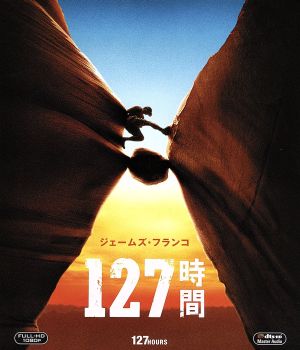 127時間(Blu-ray Disc)