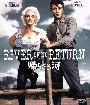 帰らざる河(Blu-ray Disc)