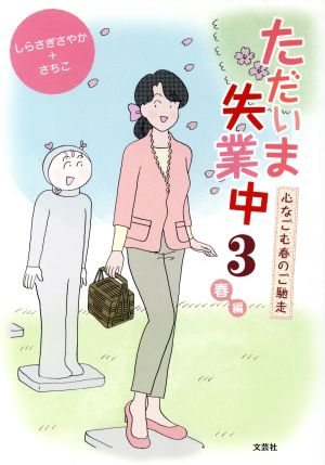 ただいま失業中(3) 心なごむ春のご馳走 春編