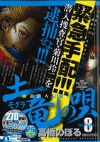 【廉価版】土竜の唄 指名手配犯・玲二(8)マイファーストビッグ