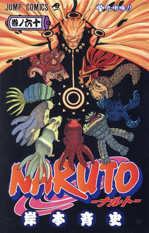 NARUTO-ナルト-(60)ジャンプC