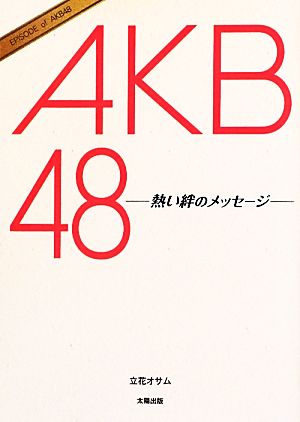 AKB48 熱い絆のメッセージ