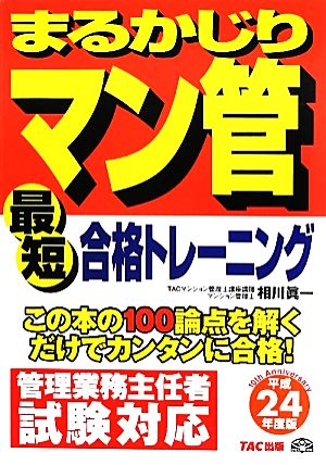 まるかじりマン管最短合格トレーニング(平成24年度版)