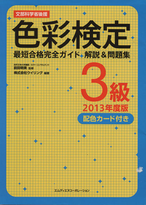 色彩検定3級最短合格完全ガイド 解説&問題集(2013年度版)