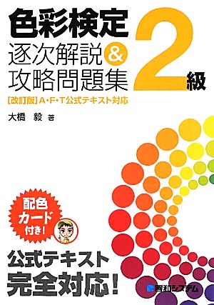 色彩検定2級逐次解説&攻略問題集 [改訂版]A・F・T公式テキスト対応