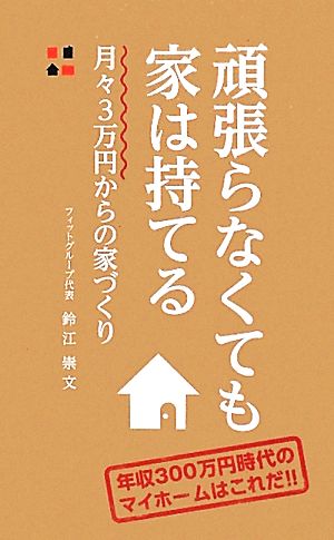 頑張らなくても家は持てる 月々3万円からの家づくり