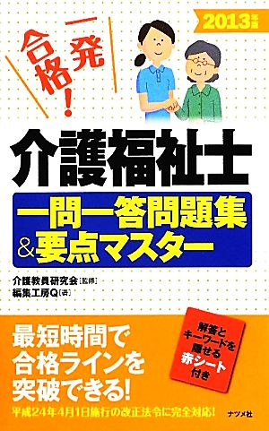 一発合格！介護福祉士一問一答問題集&要点マスター 2013年版