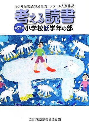 考える読書 第57回青少年読書感想文全国コンクール入選作品 小学校低学年の部 中古本・書籍 | ブックオフ公式オンラインストア