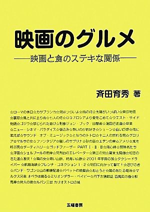 映画のグルメ 映画と食のステキな関係