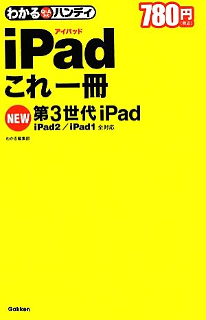 わかるハンディiPadこれ一冊第3世代iPad/iPad2/iPad1全対応わかるハンディ