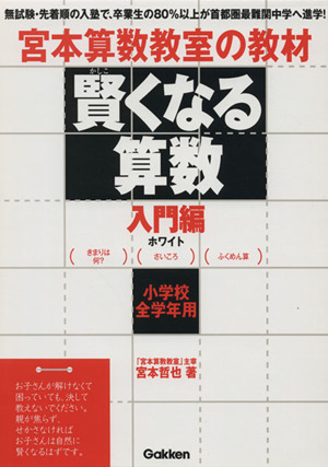 宮本算数教室の教材 賢くなる算数 入門編 ホワイト 小学校全学年用-きまりは何？/さいころ/ふくめん算