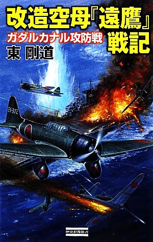 改造空母『遠鷹』戦記 ガダルカナル攻防戦 歴史群像新書