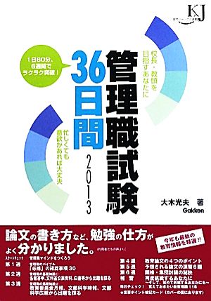 管理職試験36日間(2013) 校長・教頭を目指すあなたに 教育ジャーナル選書