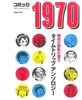 コミック1970(文庫版)徳間C文庫