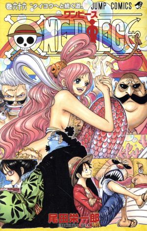 ONE PIECE(巻六十六) 魚人島編/パンクハザード編 ジャンプC