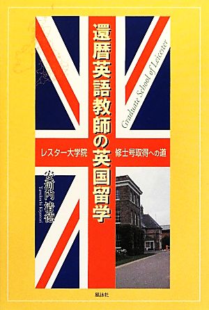 還暦英語教師の英国留学 レスター大学院修士号取得への道