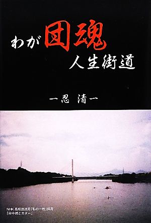 わが団魂人生街道 忍清