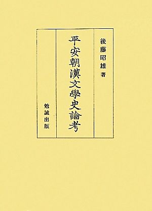 平安朝漢文学史論考