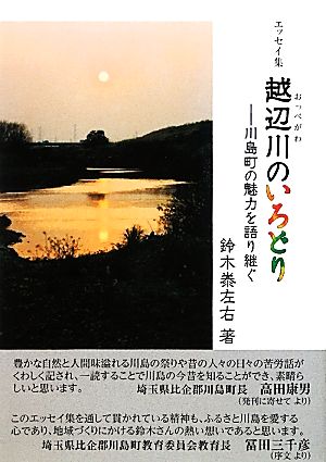 エッセイ集 越辺川のいろどり 川島町の魅力を語り継ぐ