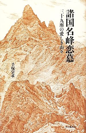 諸国名峰恋慕 三十九座の愛しき山々