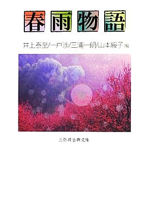 春雨物語三弥井古典文庫