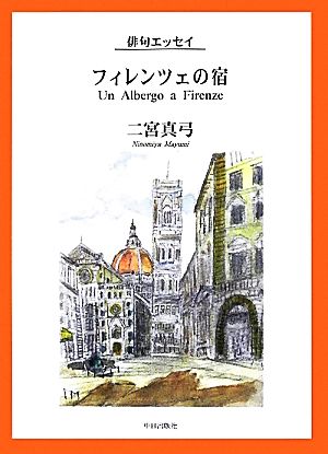 俳句エッセイ フィレンツェの宿 俳句エッセイ