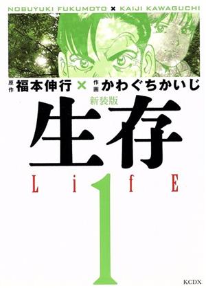 生存 LifE(新装版)(1) KCDX