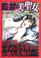 【廉価版】監禁の美聖女 マンサンQC