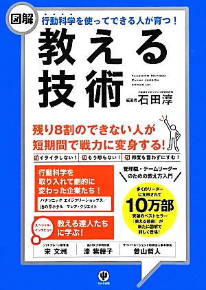 図解 教える技術 行動科学を使ってできる人が育つ！