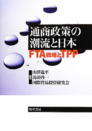 通商政策の潮流と日本FTA戦略とTPP