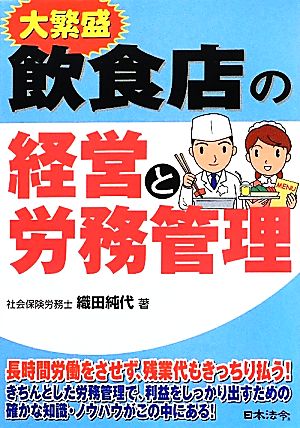 大繁盛 飲食店の経営と労務管理