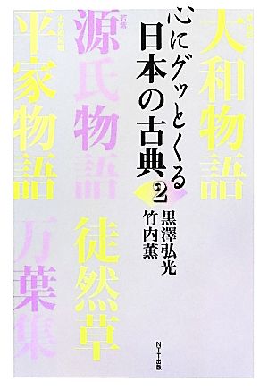 心にグッとくる日本の古典(2)