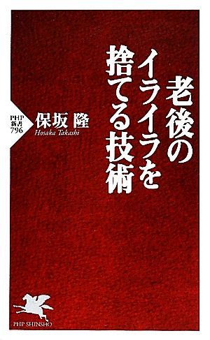 老後のイライラを捨てる技術 PHP新書