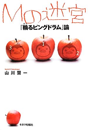 Mの迷宮『輪るピングドラム』論