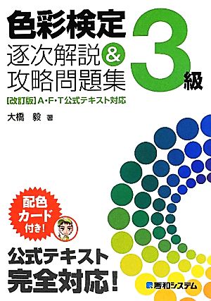 色彩検定3級逐次解説&攻略問題集 [改訂版]A・F・T公式テキスト対応