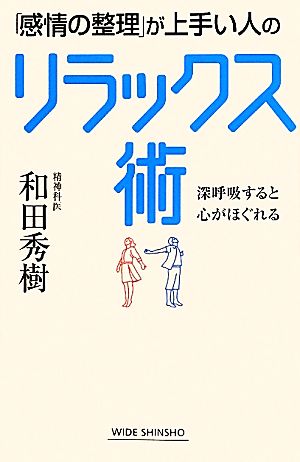 「感情の整理」が上手い人のリラックス術 深呼吸すると心がほぐれる ワイド新書